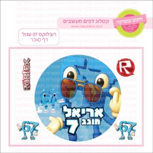 רובלוקס 07 עגול - דף סוכר