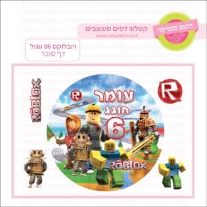 רובלוקס 06 עגול - דף סוכר