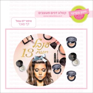 איפור 07 עגול - דף סוכר