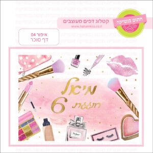 איפור 04 - דף סוכר מלבני