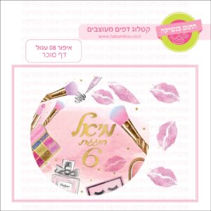 איפור 08 עגול - דף סוכר