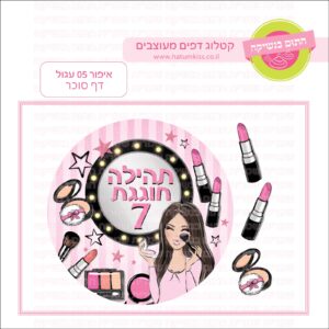 איפור 05 עגול - דף סוכר