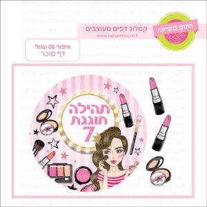 איפור 06 עגול - דף סוכר