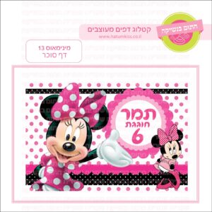 מינימאוס 13 - דף סוכר