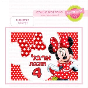 מינימאוס 14 - דף סוכר
