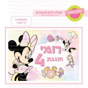 מינימאוס 11 - דף סוכר