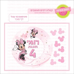 מינימאוס 16 עגול - דף סוכר