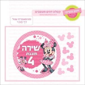 מינימאוס 17 עגול - דף סוכר