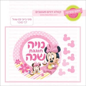 מיני בייבי 03 עגול - דף סוכר