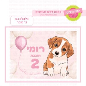 כלבלב 03 - דף סוכר