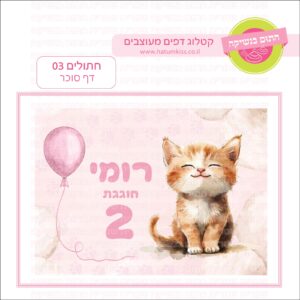 חתולים 03 - דף סוכר