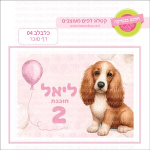 כלבלב 04 - דף סוכר