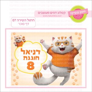 חתול הטירה 07 - דף סוכר