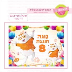 חתול הטירה 03 - דף סוכר