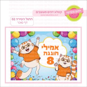 חתול הטירה 02 - דף סוכר