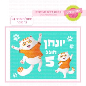 חתול הטירה 04 - דף סוכר