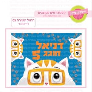 חתול הטירה 05 - דף סוכר