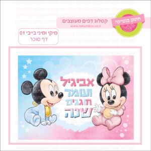 מיקי ומיני בייבי 01 - דף סוכר