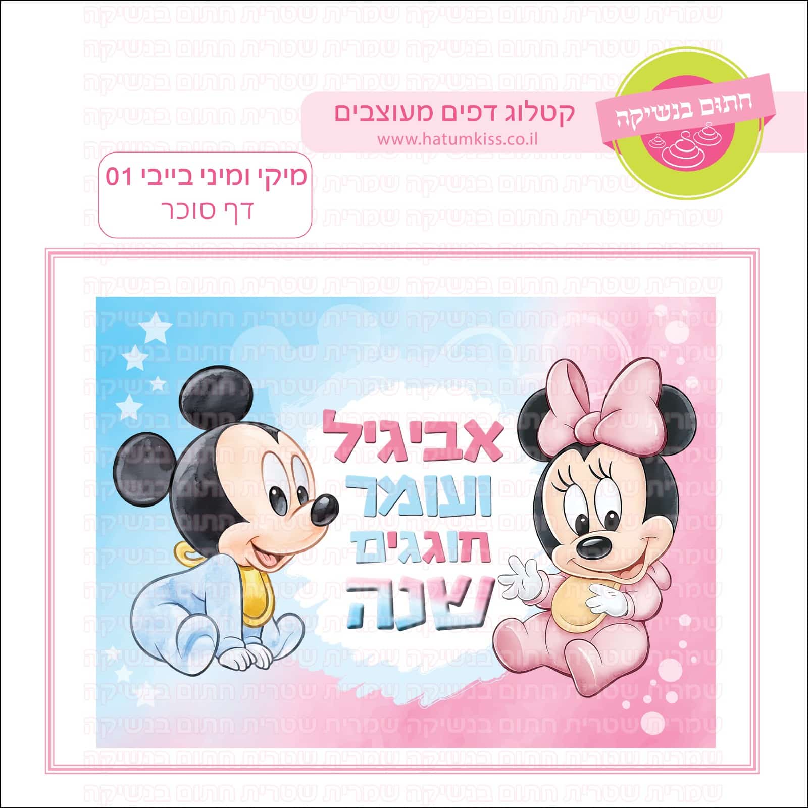 מיקי ומיני בייבי 01 - דף סוכר