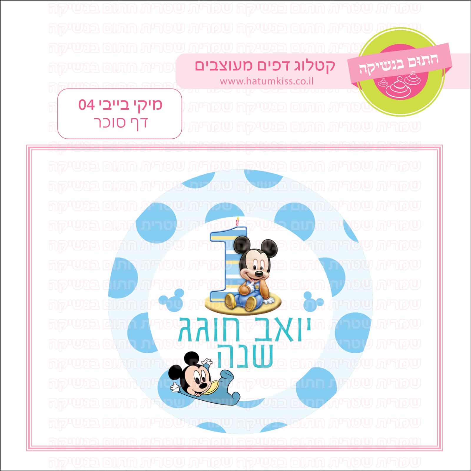 מיקי בייבי 04 - דף סוכר