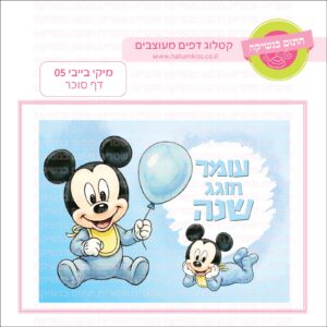 מיקי בייבי 05 - דף סוכר