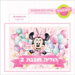 מינימאוס 18 - דף סוכר