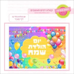 יום הולדת 12 כללי - דף סוכר
