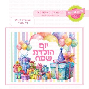 יום הולדת 13 כללי - דף סוכר