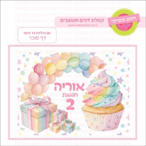 יום הולדת 14- דף סוכר