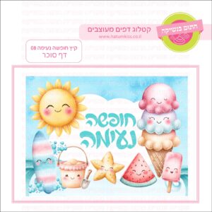 קיץ חופשה נעימה 08 - דף סוכר