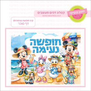 קיץ חופשה נעימה 09 - דף סוכר