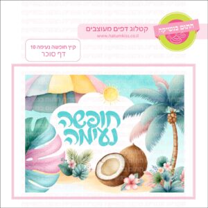 קיץ חופשה נעימה 10 - דף סוכר