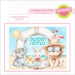 קיץ חופשה נעימה 11 - דף סוכר