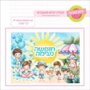 קיץ חופשה נעימה 07 - דף סוכר