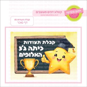 קבלת תעודות 05 - דף סוכר