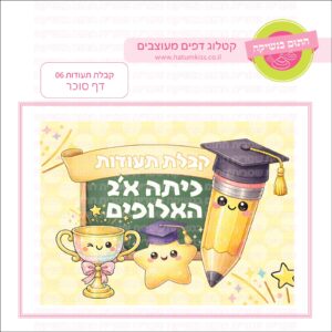 קבלת תעודות 06 - דף סוכר
