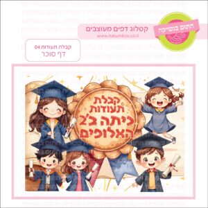 קבלת תעודות 04 - דף סוכר