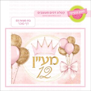 בת מצווה 03 - דף סוכר