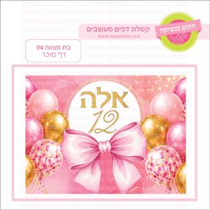 בת מצווה 04 - דף סוכר