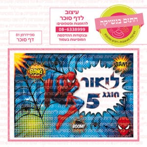 ספיידרמן 01 - דף סוכר