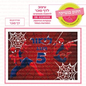 ספיידרמן 05 - דף סוכר